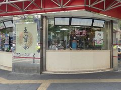 -王宝和酒家(黄浦店)