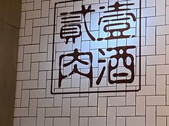-壹酒贰肉1926·深夜食堂(南京北街店)