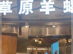 门面-九十九顶毡房(阜石路店)