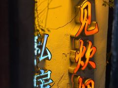 -又见炊烟私房菜(敬亭路店)