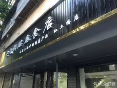 门面-草桥清真牛肉锅贴扁食店