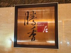 -粤尚腾香居中餐厅(首都机场希尔顿店)