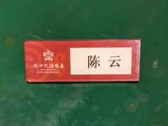 -九十九顶毡房(阜石路店)
