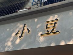 -小豆海棠(人民南路店)