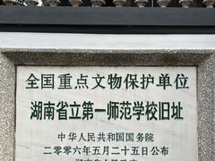 -湖南省立第一师范学校旧址