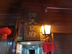 门面-洞天食府(北大街店)