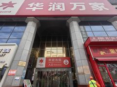 -华润万家(长安路店)