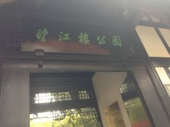 门面-望江楼公园