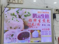-腾元生煎(西华路店)