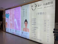 -菊子小颜·日式整骨·产后管理