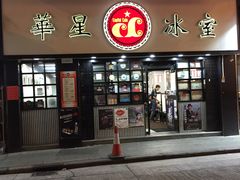 门面-华星冰室(湾仔店)