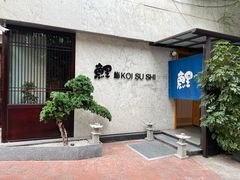 -鲤·鮨KOISUSHI