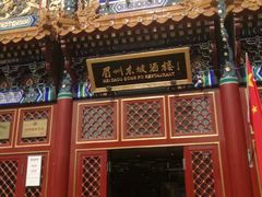 门面-眉州东坡(亚运村店)