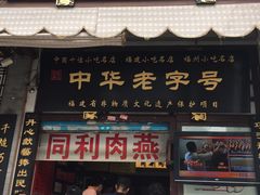 门面-同利肉燕老铺(澳门路店)