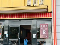 -宴周康·精致江浙菜(周浦店)