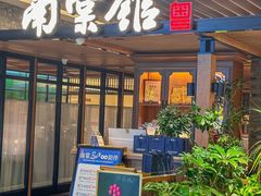 -南棠馆粤菜坊(群光店)