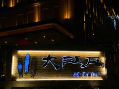 -大江户·温泉洗浴(浑南店)