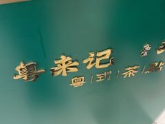 -粤来记·啫啫煲·点心(日月光店)