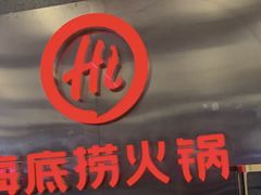 -海底捞火锅(勒泰店)