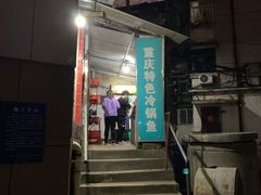 门面-重庆特色冷锅鱼(武大店)