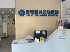 -爱诺耐芙动物医院(万博店)