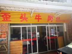 门面-歪头牛肉(金龙壹号店)