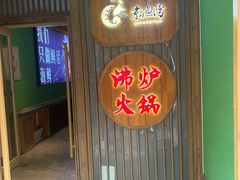 -沸炉重庆老火锅(军事博物馆店)