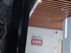 -Dark·大玩家馆沉浸剧情密室(黄埔店)