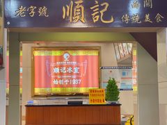 门面-顺记冰室(宝华路店)