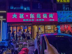-大茗东北烧烤·鹤岗小串·老式麻辣烫(紫藤路店)