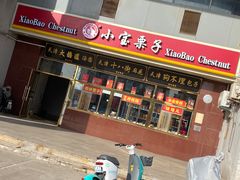 -天津小三宝栗子店(黄海路店)