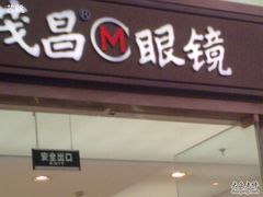-茂昌眼镜(南京东路店)