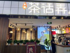 门面-茶话弄(李家村万达店)