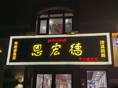 -恩宏德餐馆(平山道店)