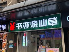 -书亦烧仙草(锦艺城店)
