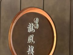 -香港龙凤楼(陆家嘴中心店)