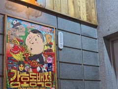 -姜虎东白丁烤肉(虹桥天地店)