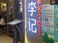 门面-蓉李记成都名小吃(武汉菱角湖万达店)