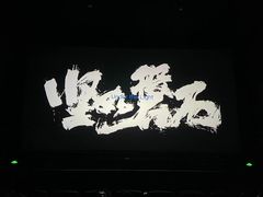 -CGV星星影城(颐堤港ScreenX店)