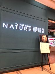 -NANAN美发沙龙