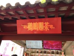 -鸡鸣赐茶(鸡鸣寺路店)