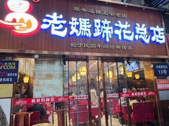 门面-易老妈蹄花.特色川菜(人民公园总店)