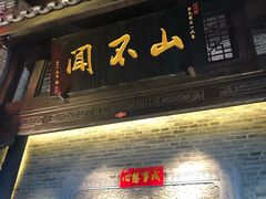 -东西巷