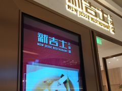 门面-新吉士·上海菜(浦东LCM置汇旭辉店)