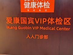-爱康国宾体检中心(五角场万达广场分院)