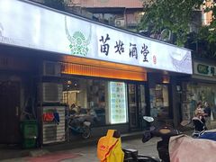 门面-苗姑酒堂(仁义社区店)