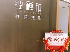 -经禅和·中医推拿(百家湖店)