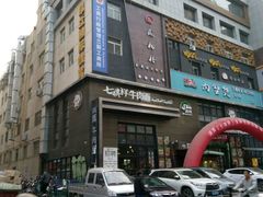 -清真·七祺祥面片手抓羊肉(瑞德店)