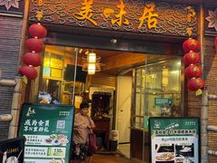 -美未居·老字号·地道顺德菜·桑拿鸡·鱼生(容桂店)