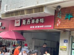 门面-斯丹姜母鸭·古法干香(涂门街总店)